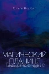 Магический планинг. Помощь в поиске работы