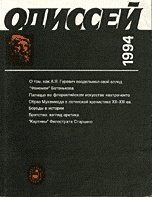 Одиссей. Человек в истории 1994. Картина мира в народном и ученом сознании