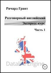 Разговорный английский. Экспресс курс. Часть 1