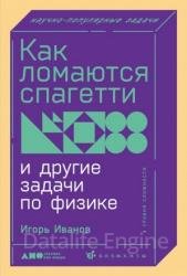 Как ломаются спагетти и другие задачи по физике