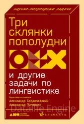 Три склянки пополудни и другие задачи по лингвистике