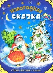 Новогодняя сказка (стихи, песенки,сказки)