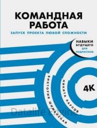 Командная работа: Запуск проекта любой сложности