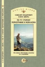 По ту сторону порнографии и морализма. Три опыта прочтения Лолиты В.В. Набокова