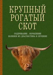 Крупный рогатый скот. Содержание, кормление, болезни, диагностика и лечение