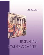 История культурологии (2013)