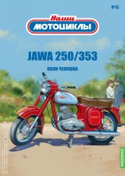 Наши мотоциклы №13 JAWA 250/353 2021
