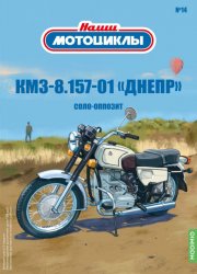 Наши мотоциклы №14 КМЗ-8.157-01 2021