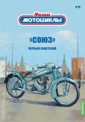 Наши мотоциклы №16 "Союз" 2021