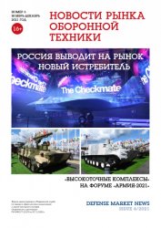 Новости рынка оборонной техники №6 2021