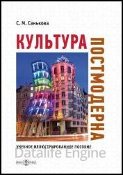 Культура постмодерна: учебное иллюстрированное пособие (2021)