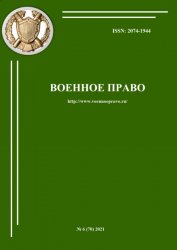 Военное право №6 2021