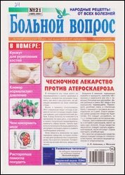 Больной вопрос №21 2021