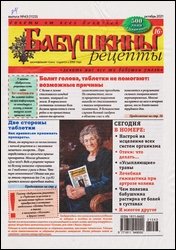 Бабушкины рецепты №43 2021