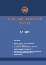 Военно-филологический журнал №1 2021