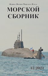 Морской сборник №12 2021