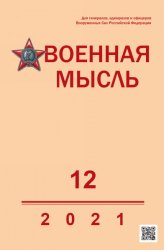 Военная мысль №12 2021