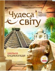 "Поза сторінками підручника": Чудеса світу (Шкільна енциклопедія)