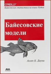 Байесовские модели. Байесовская статистика на языке программирования Python (2018)