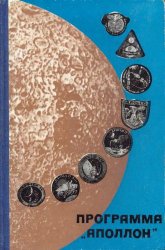 Программа «Аполлон»: обзор по материалам открытой иностранной печати, опубликованным до 1 июня 1971 года. Часть 2