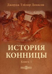 История конницы (в 2-х книгах)