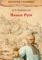 Начало Руси: История Украины. Pro et contra (2015)