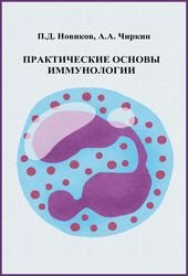 Практические основы иммунологии: методические рекомендации