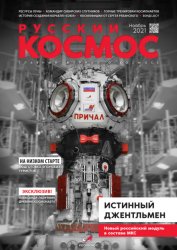 Русский космос №11 2021