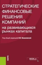 Стратегические финансовые решения компаний на развивающихся рынках капитала