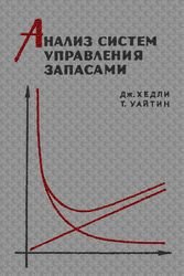 Анализ систем управления запасами