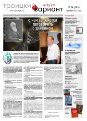 Троицкий вариант. Наука №24 2021