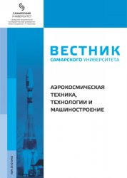 Вестник Самарского университета. Аэрокосмическая техника, технологии и машиностроение №3 2021
