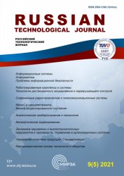 Российский технологический журнал №5 2021