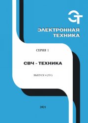 Электронная техника. СВЧ-техника №4 2021