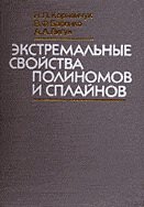 Экстремальные свойства полиномов и сплайнов