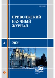Приволжский научный журнал №4 2021