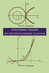 Избранные лекции по экстремальным задачам. В двух частях