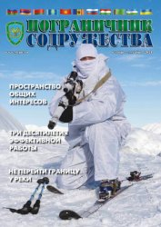 Пограничник содружества №4 2021