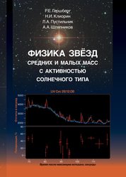 Физика звезд средних и малых масс с активностью солнечного типа