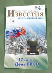 Известия Института инженерной физики №4 2021