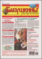 Бабушкины рецепты №3 2021