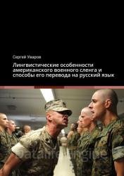 Лингвистические особенности американского военного сленга и способы его перевода на русский язык