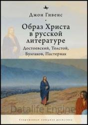 Образ Христа в русской литературе: Достоевский, Толстой, Булгаков, Пастернак