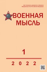 Военная мысль №1 2022