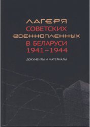 Лагеря советских военнопленных в Беларуси: 1941-1944