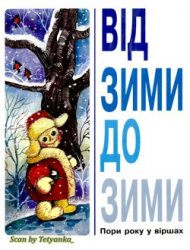 Від зими до зими. Пори року у віршах