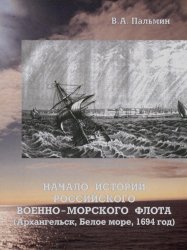 Начало истории Российского военно-морского флота (Архангельск, Белое море, 1694 год)