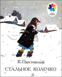 Стальное колечко (1984)