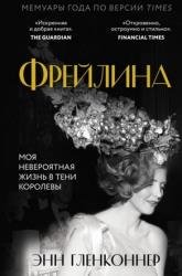 Фрейлина. Моя невероятная жизнь в тени Королевы