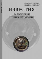 Известия Лаборатории древних технологий №4 2021